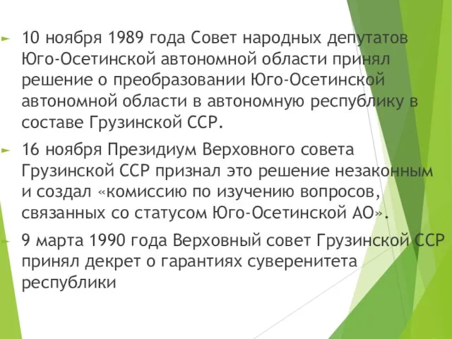 10 ноября 1989 года Совет народных депутатов Юго-Осетинской автономной области