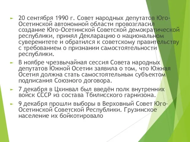 20 сентября 1990 г. Совет народных депутатов Юго-Осетинской автономной области