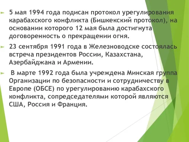 5 мая 1994 года подисан протокол урегулирования карабахского конфликта (Бишкекский