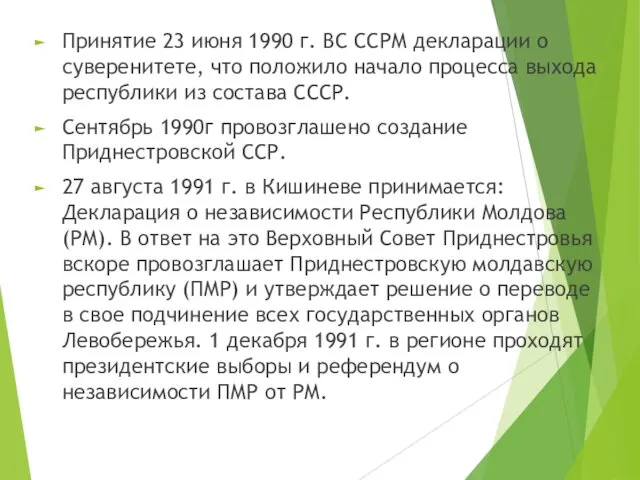 Принятие 23 июня 1990 г. ВС ССРМ декларации о суверенитете,