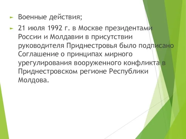 Военные действия; 21 июля 1992 г. в Москве президентами России