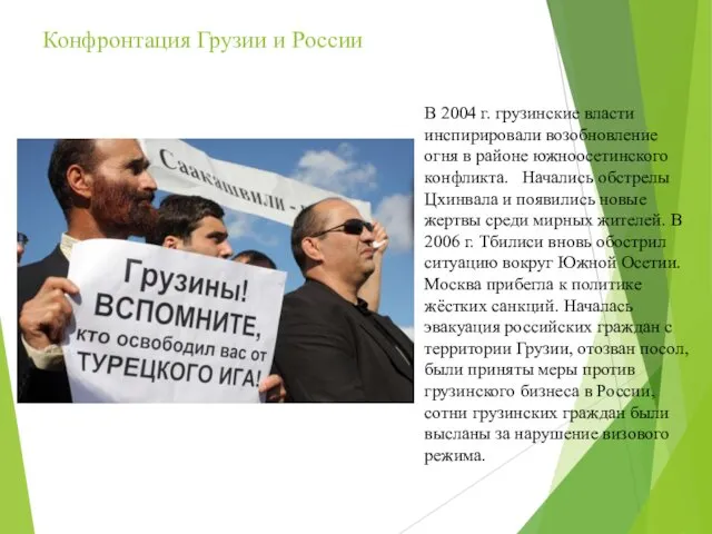 Конфронтация Грузии и России В 2004 г. грузинские власти инспирировали