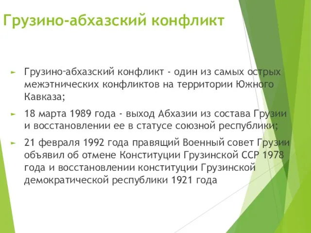 Грузино-абхазский конфликт Грузино‑абхазский конфликт - один из самых острых межэтнических