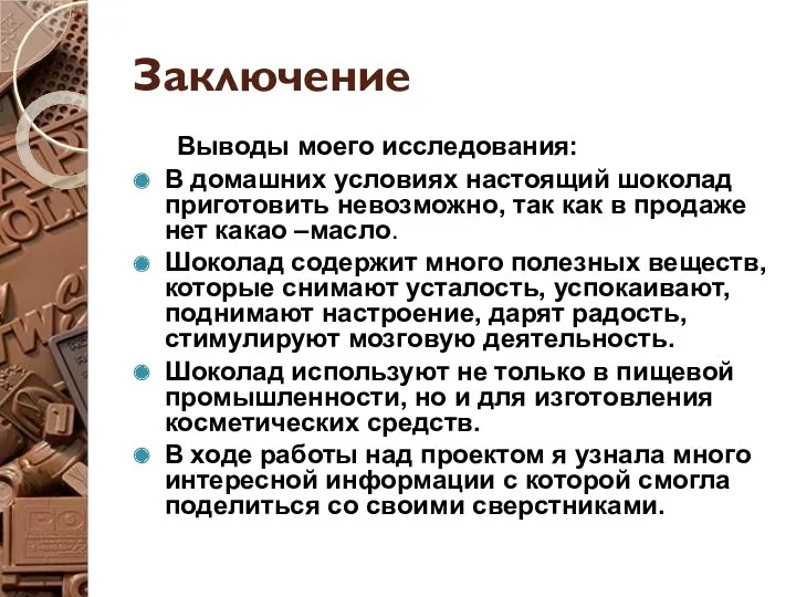 Заключение Выводы моего исследования: В домашних условиях настоящий шоколад приготовить