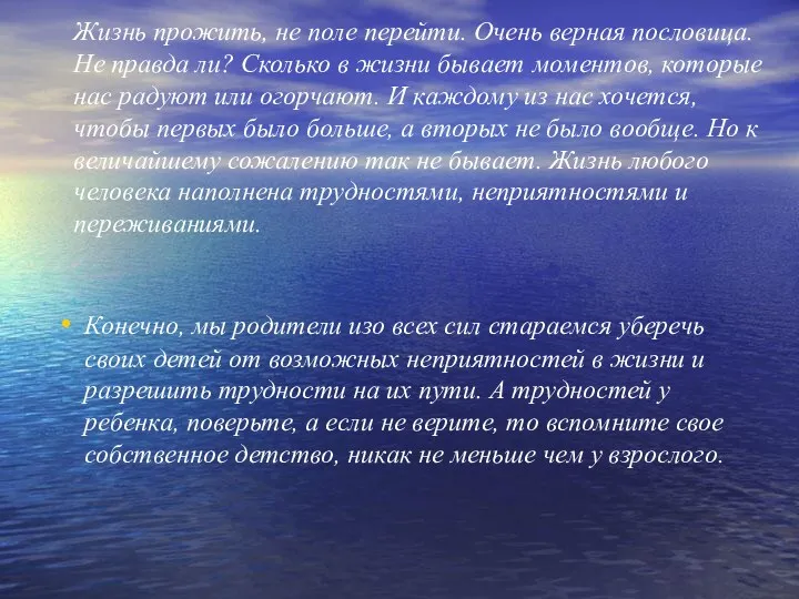 Жизнь прожить, не поле перейти. Очень верная пословица. Не правда