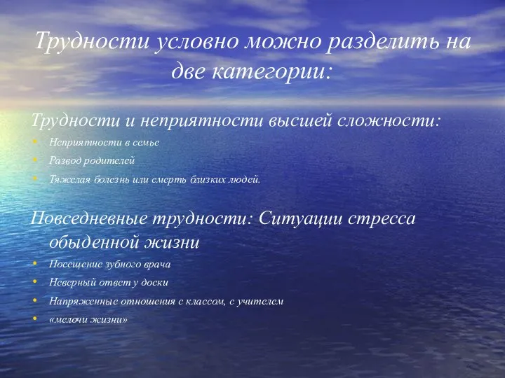 Трудности условно можно разделить на две категории: Трудности и неприятности