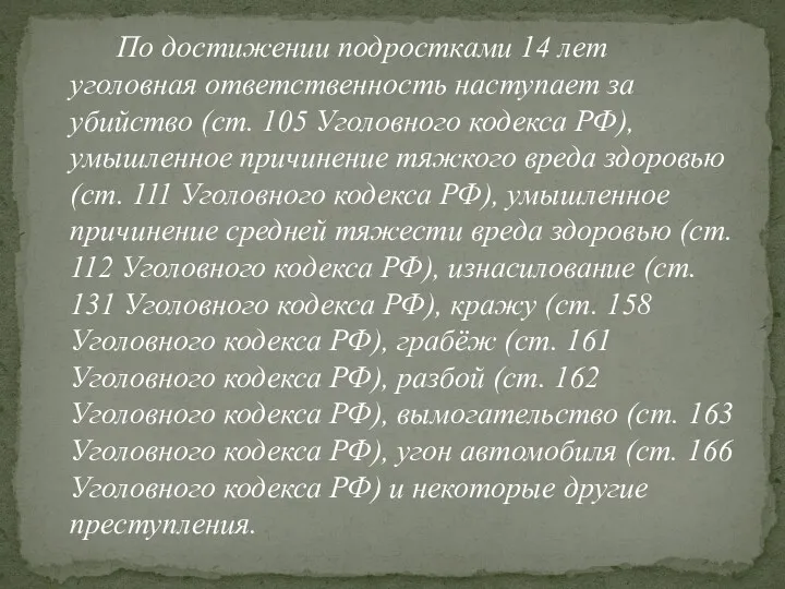 По достижении подростками 14 лет уголовная ответственность наступает за убийство