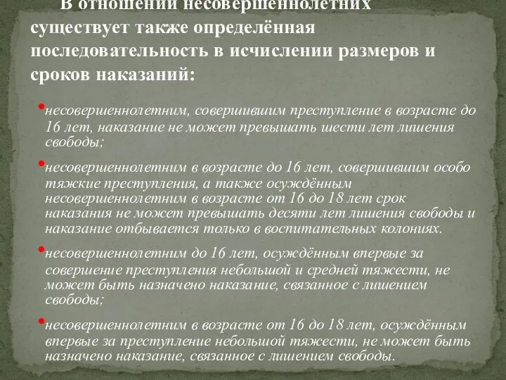 несовершеннолетним, совершившим преступление в возрасте до 16 лет, наказание не