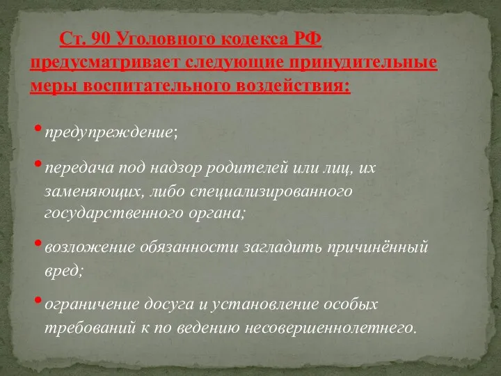 предупреждение; передача под надзор родителей или лиц, их заменяющих, либо