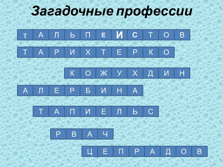 Загадочные профессии т А Л Ь П Е И С Т О В