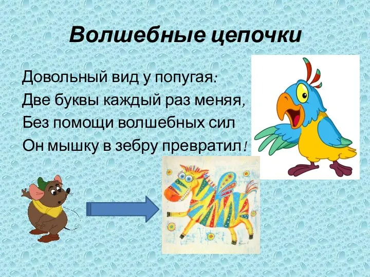 Волшебные цепочки Довольный вид у попугая: Две буквы каждый раз меняя, Без помощи