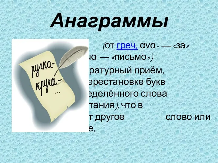 Анаграммы (от греч. ανα- — «за» и γράμμα — «письмо») — литературный приём,
