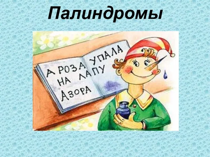 Палиндромы