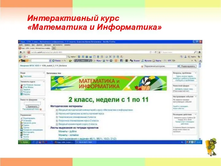 Интерактивный курс «Математика и Информатика»