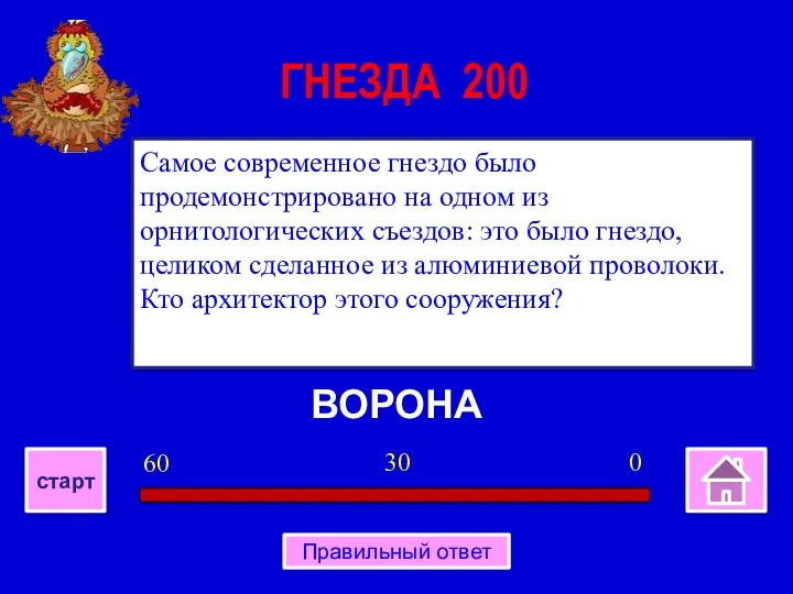 ВОРОНА Самое современное гнездо было продемонстрировано на одном из орнитологических