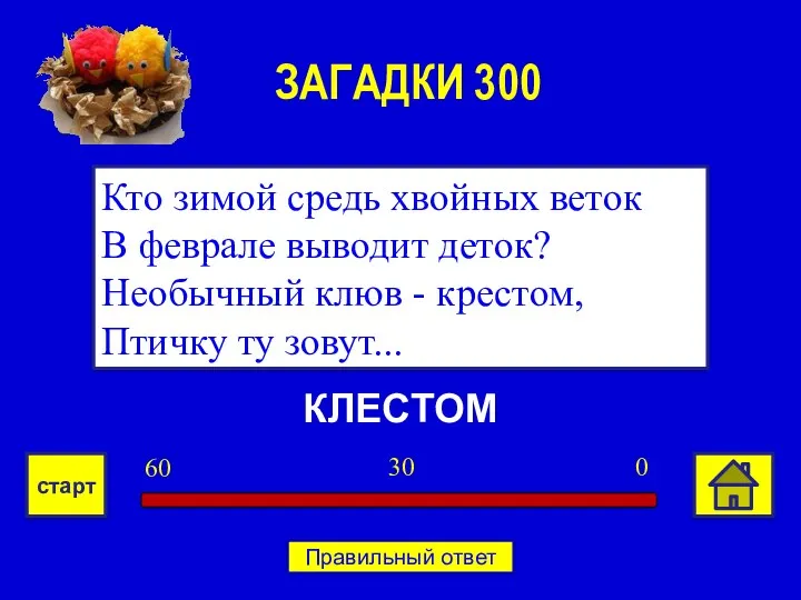 КЛЕСТОМ Кто зимой средь хвойных веток В феврале выводит деток?