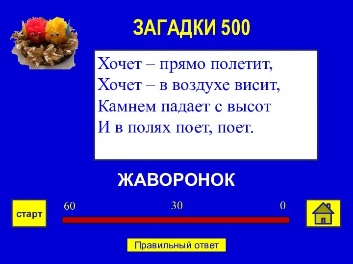 ЖАВОРОНОК Хочет – прямо полетит, Хочет – в воздухе висит,