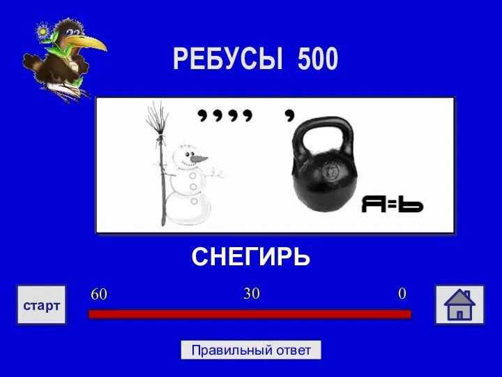 СНЕГИРЬ РЕБУСЫ 500 0 30 60 старт Правильный ответ