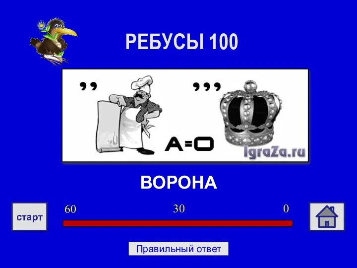 ВОРОНА РЕБУСЫ 100 0 30 60 старт Правильный ответ