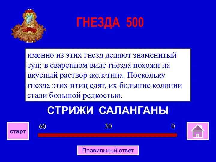 СТРИЖИ САЛАНГАНЫ именно из этих гнезд делают знаменитый суп: в