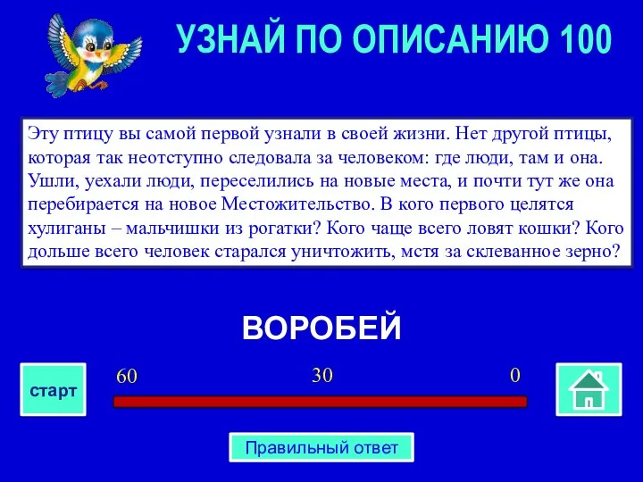 ВОРОБЕЙ Эту птицу вы самой первой узнали в своей жизни.