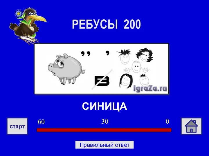 СИНИЦА РЕБУСЫ 200 0 30 60 старт Правильный ответ