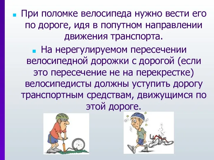 При поломке велосипеда нужно вести его по дороге, идя в попутном направлении движения