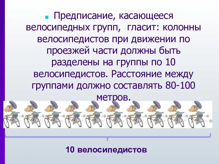 Предписание, касающееся велосипедных групп, гласит: колонны велосипедистов при движении по проезжей части должны