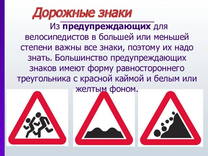Дорожные знаки Из предупреждающих для велосипедистов в большей или меньшей степени важны все