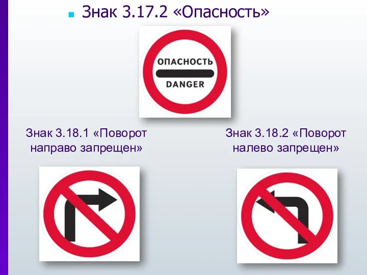 Знак 3.17.2 «Опасность» Знак 3.18.2 «Поворот налево запрещен» Знак 3.18.1 «Поворот направо запрещен»
