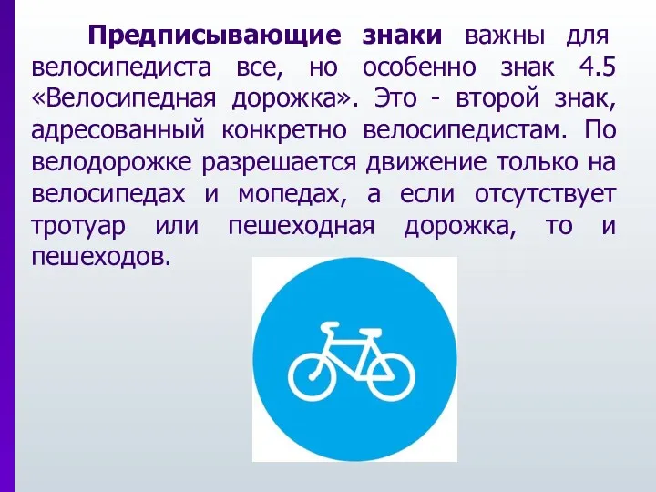 Предписывающие знаки важны для велосипедиста все, но особенно знак 4.5 «Велосипедная дорожка». Это