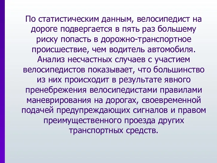 По статистическим данным, велосипедист на дороге подвергается в пять раз большему риску попасть