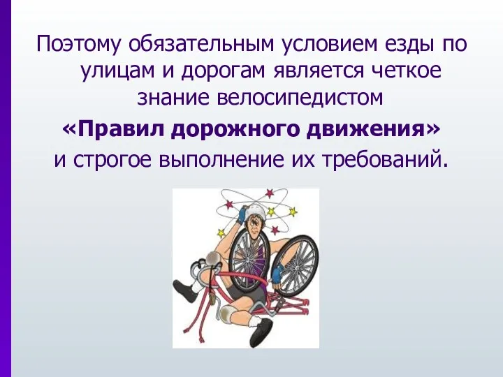 Поэтому обязательным условием езды по улицам и дорогам является четкое знание велосипедистом «Правил