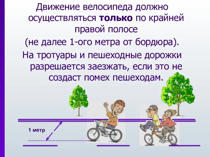 Движение велосипеда должно осуществляться только по крайней правой полосе (не далее 1-ого метра