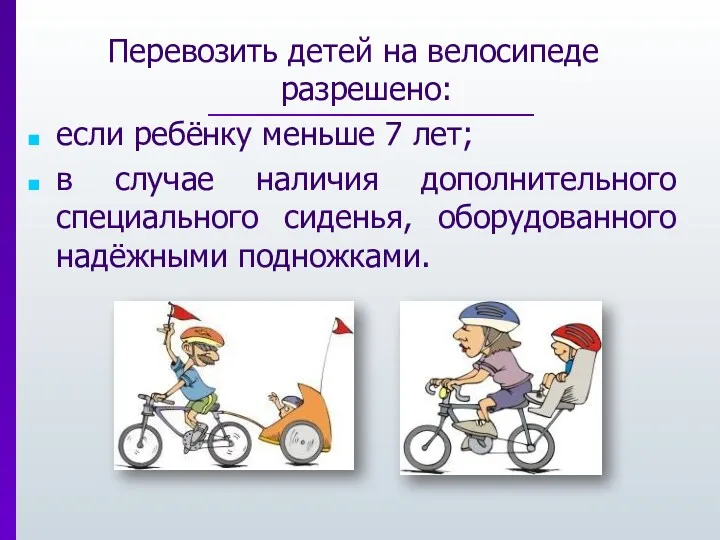 Перевозить детей на велосипеде разрешено: если ребёнку меньше 7 лет; в случае наличия