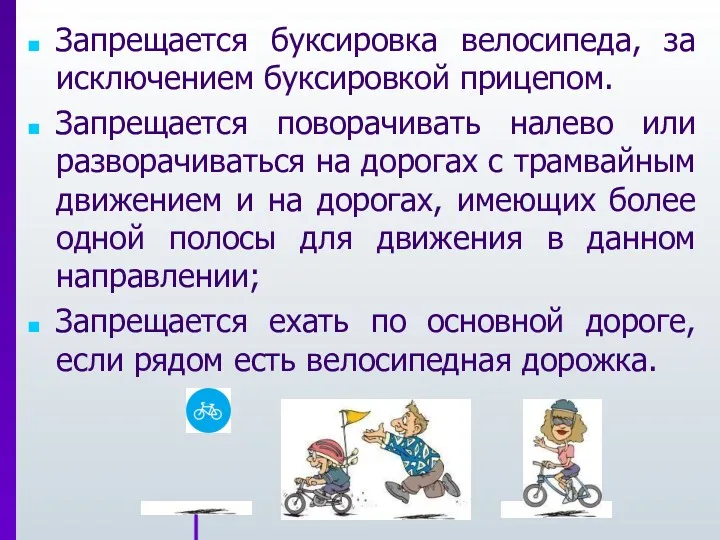 Запрещается буксировка велосипеда, за исключением буксировкой прицепом. Запрещается поворачивать налево или разворачиваться на