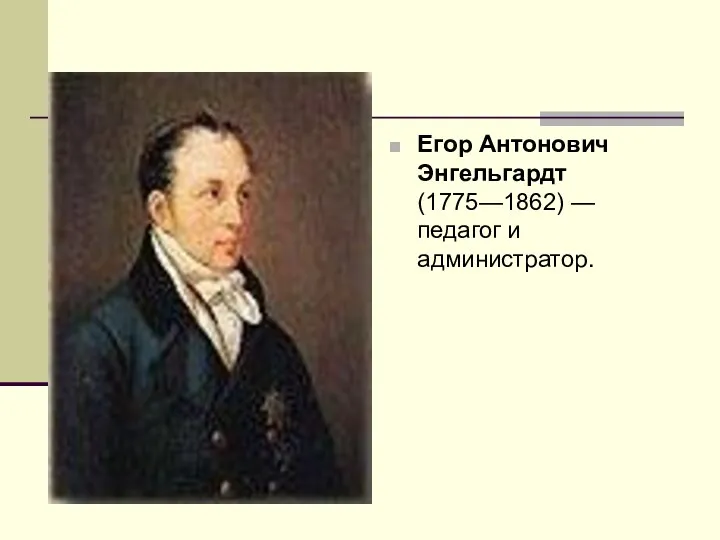 Егор Антонович Энгельгардт (1775—1862) — педагог и администратор.