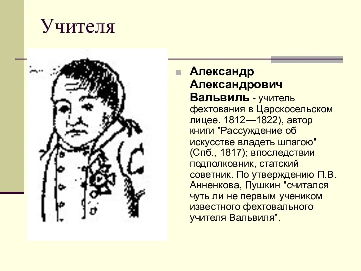 Учителя Александр Александрович Вальвиль - учитель фехтования в Царскосельском лицее.