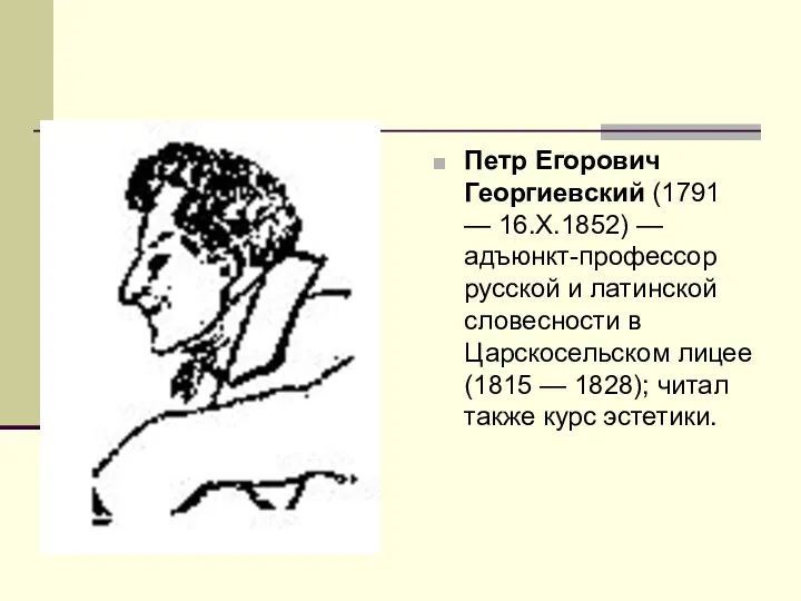 Петр Егорович Георгиевский (1791 — 16.X.1852) — адъюнкт-профессор русской и