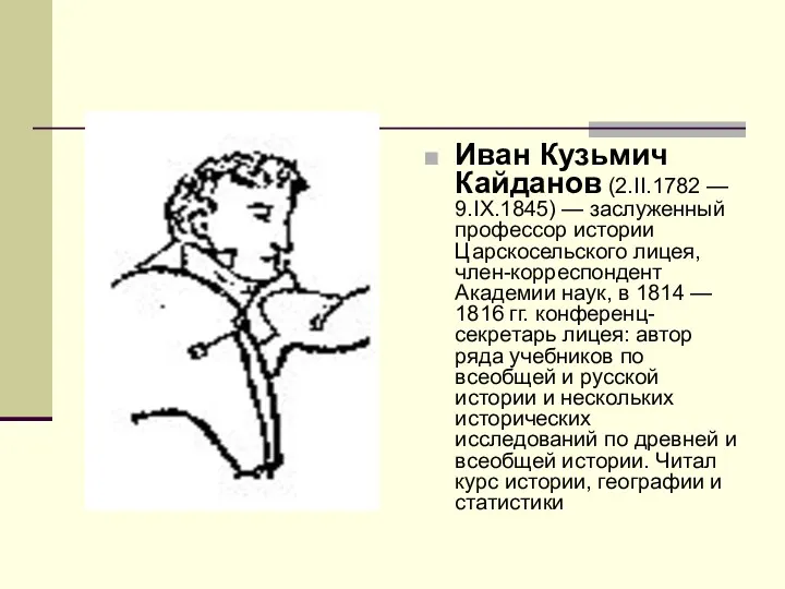 Иван Кузьмич Кайданов (2.II.1782 — 9.IX.1845) — заслуженный профессор истории