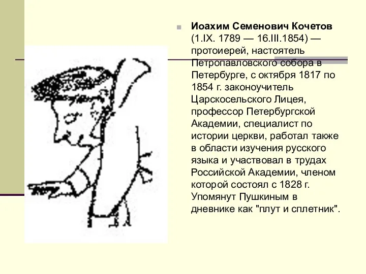 Иоахим Семенович Кочетов (1.IX. 1789 — 16.III.1854) — протоиерей, настоятель