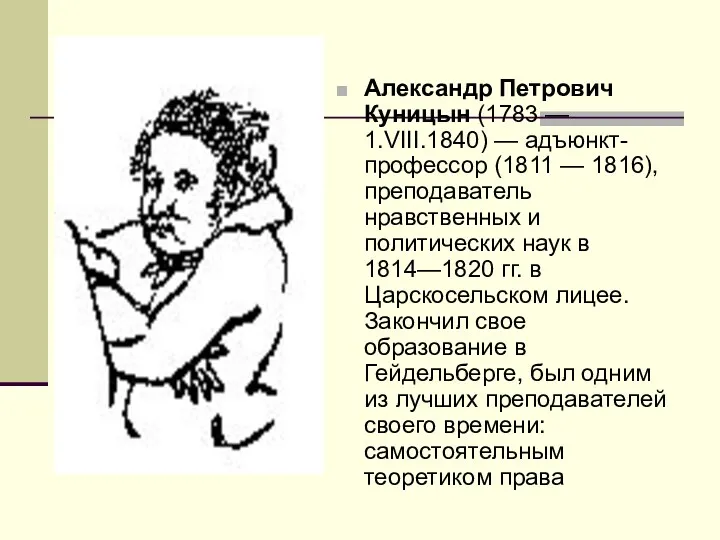 Александр Петрович Куницын (1783 — 1.VIII.1840) — адъюнкт-профессор (1811 —
