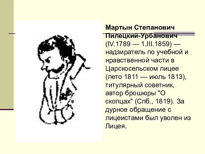 Мартын Степанович Пилецкий-Урбанович(IV.1789 — 1.III.1859) — надзиратель по учебной и
