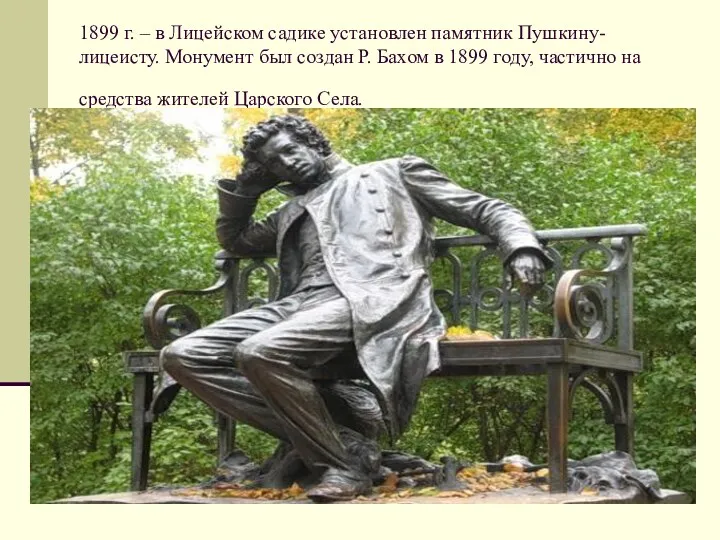 1899 г. – в Лицейском садике установлен памятник Пушкину-лицеисту. Монумент