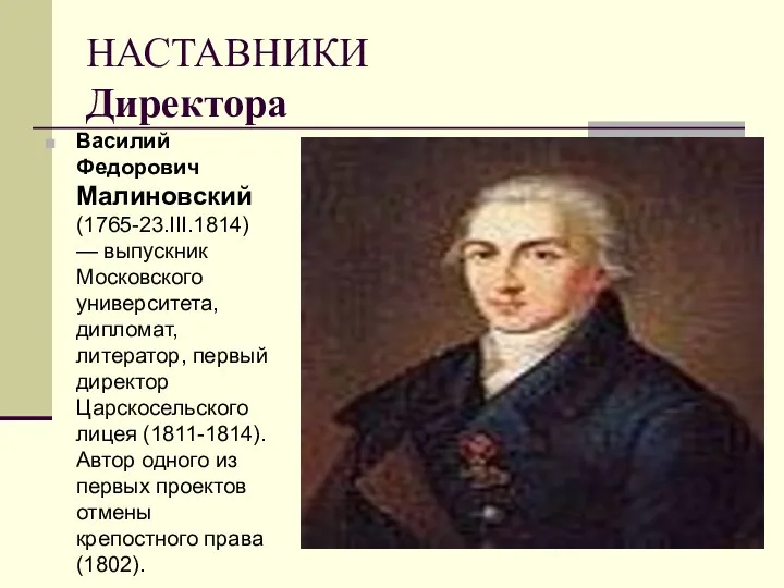 НАСТАВНИКИ Директора Василий Федорович Малиновский (1765-23.III.1814) — выпускник Московского университета,