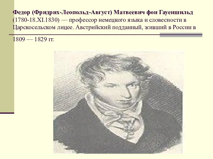 Федор (Фридрих-Леопольд-Август) Матвеевич фон Гауеншильд (1780-18.XI.1830) — профессор немецкого языка