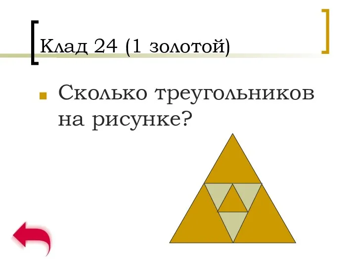 Клад 24 (1 золотой) Сколько треугольников на рисунке?