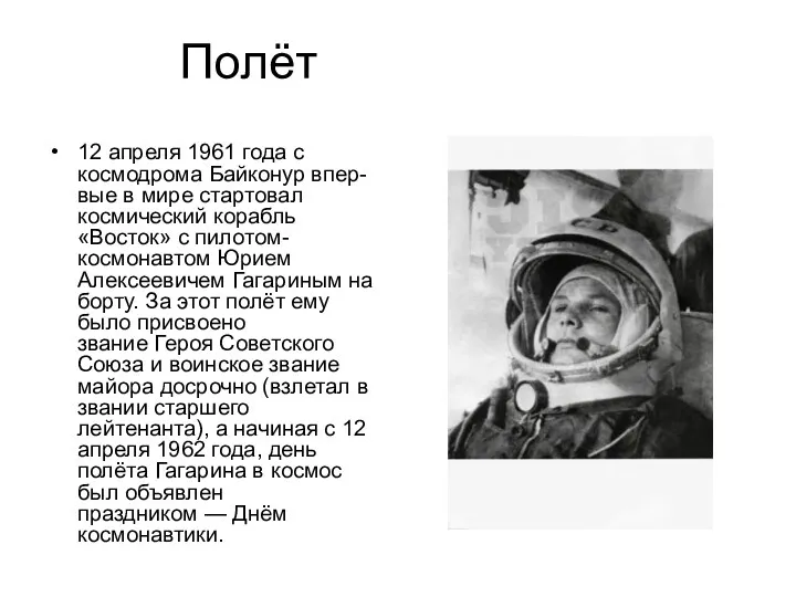 Полёт 12 апреля 1961 года с космодрома Байконур впер-вые в мире стартовал космический