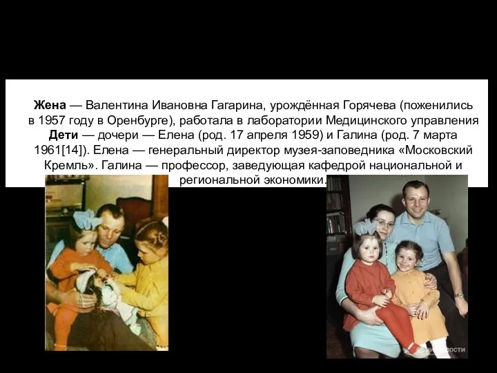 Личная жизнь Жена — Валентина Ивановна Гагарина, урождённая Горячева (поженились