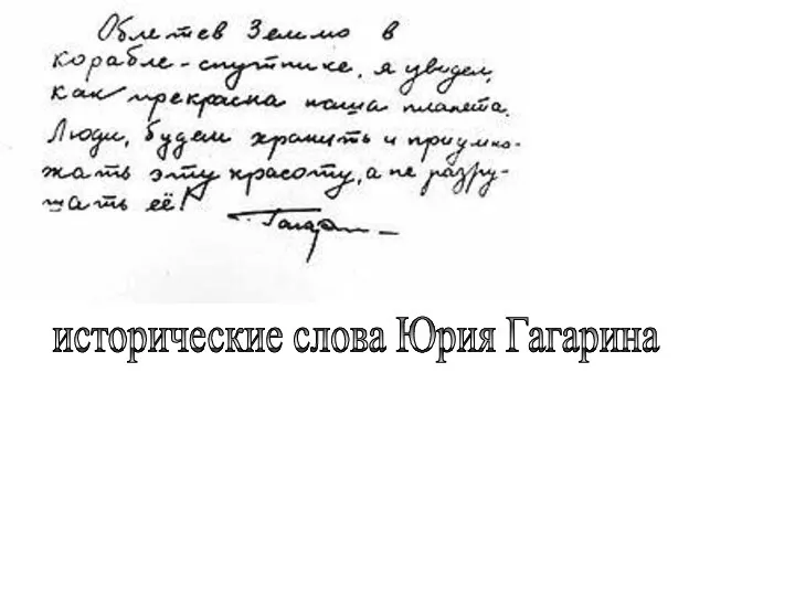 исторические слова Юрия Гагарина